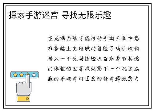 探索手游迷宫 寻找无限乐趣