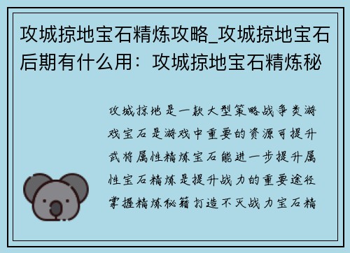 攻城掠地宝石精炼攻略_攻城掠地宝石后期有什么用：攻城掠地宝石精炼秘籍：从入门到精通，打造不灭战力