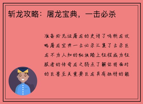 斩龙攻略：屠龙宝典，一击必杀