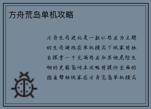 方舟荒岛单机攻略