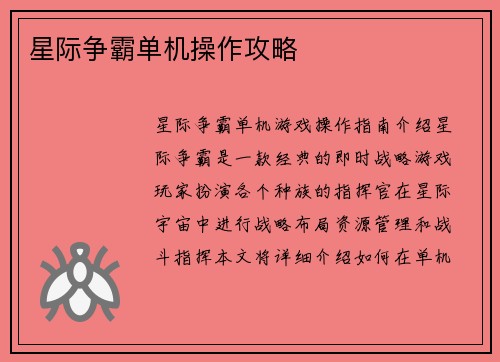 星际争霸单机操作攻略