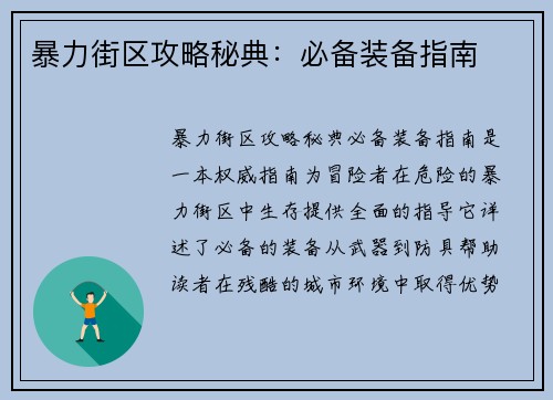 暴力街区攻略秘典：必备装备指南
