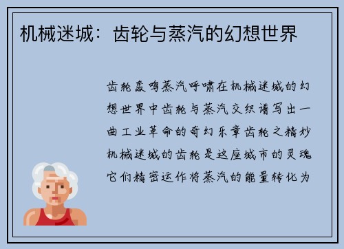 机械迷城：齿轮与蒸汽的幻想世界