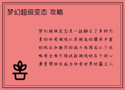 梦幻超级变态 攻略
