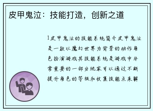 皮甲鬼泣：技能打造，创新之道