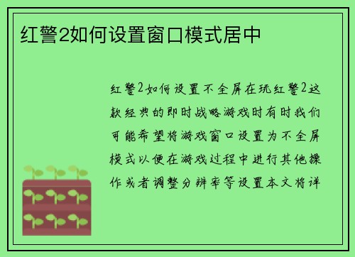 红警2如何设置窗口模式居中