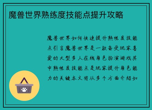 魔兽世界熟练度技能点提升攻略