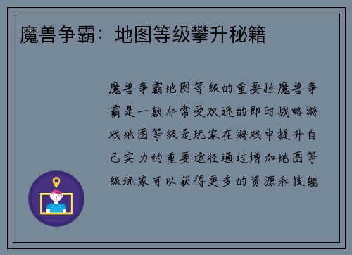 魔兽争霸：地图等级攀升秘籍
