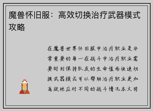 魔兽怀旧服：高效切换治疗武器模式攻略