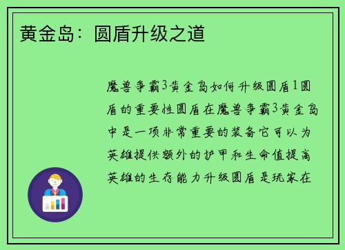 黄金岛：圆盾升级之道